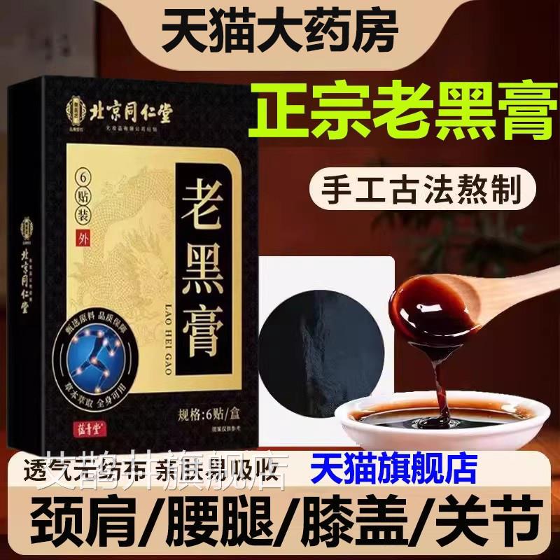 北京同仁堂御医匠老传统黑膏贴颈肩腰腿膝盖通用贴yb9艾鹊井旗舰