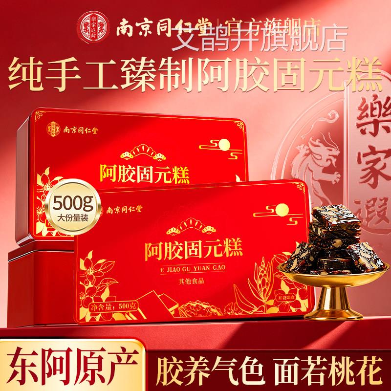 南京同仁堂手工东阿胶糕阿胶固元糕正礼盒非补气补血品官方旗舰店