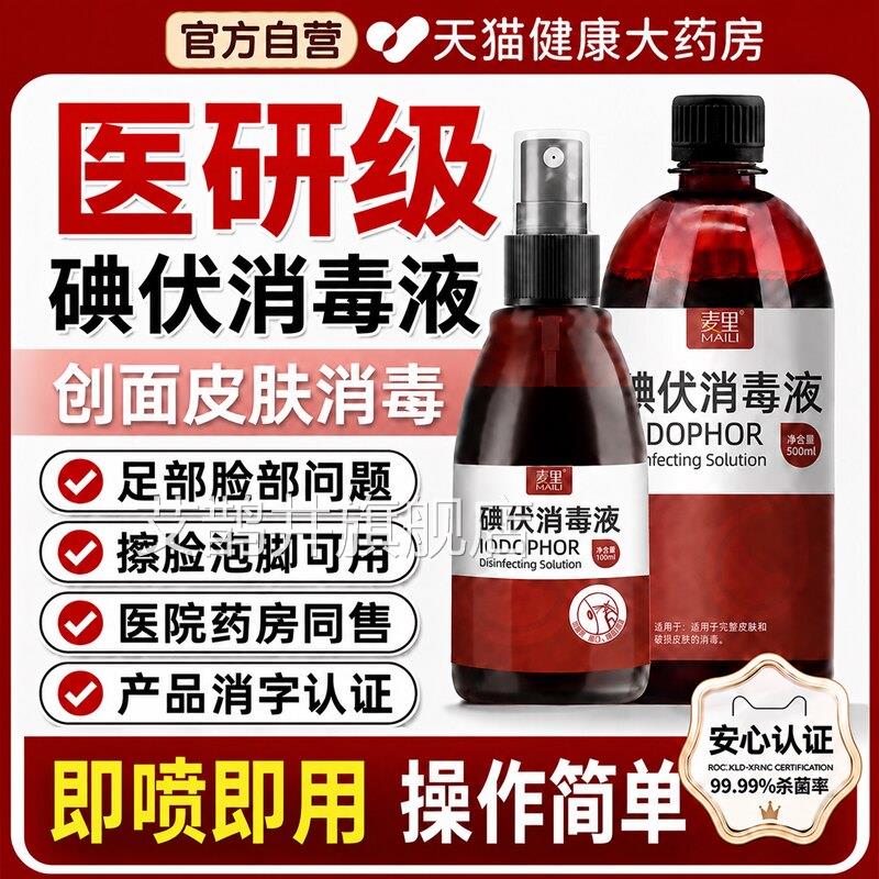 碘伏消毒医用级脸部痘痘皮肤擦脸专用生理盐水液洗旗舰店正品atl