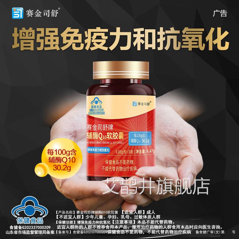 赛司舒牌辅酶Q金10软胶囊成人增强免疫力抗氧化保健食品官方正品