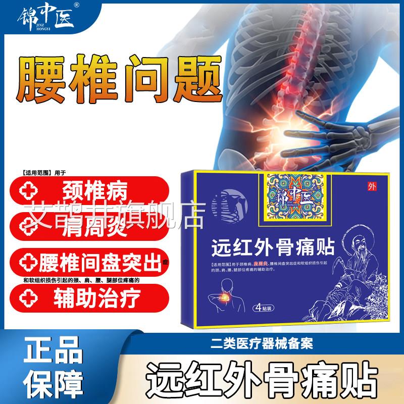 锦中医远红外痛贴腰椎间盘突出症颈椎病肩骨周炎腰腿疼痛专用膏贴