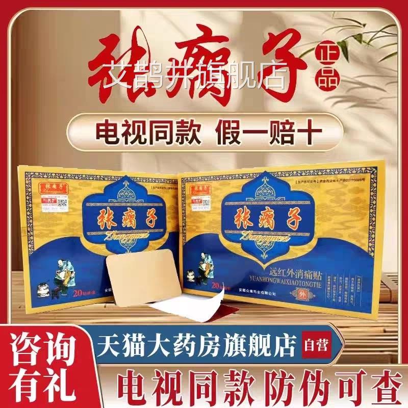 张瘸子贴膏旗舰店远红外消痛房贴膏官网正品药直售电视同款贴FC6