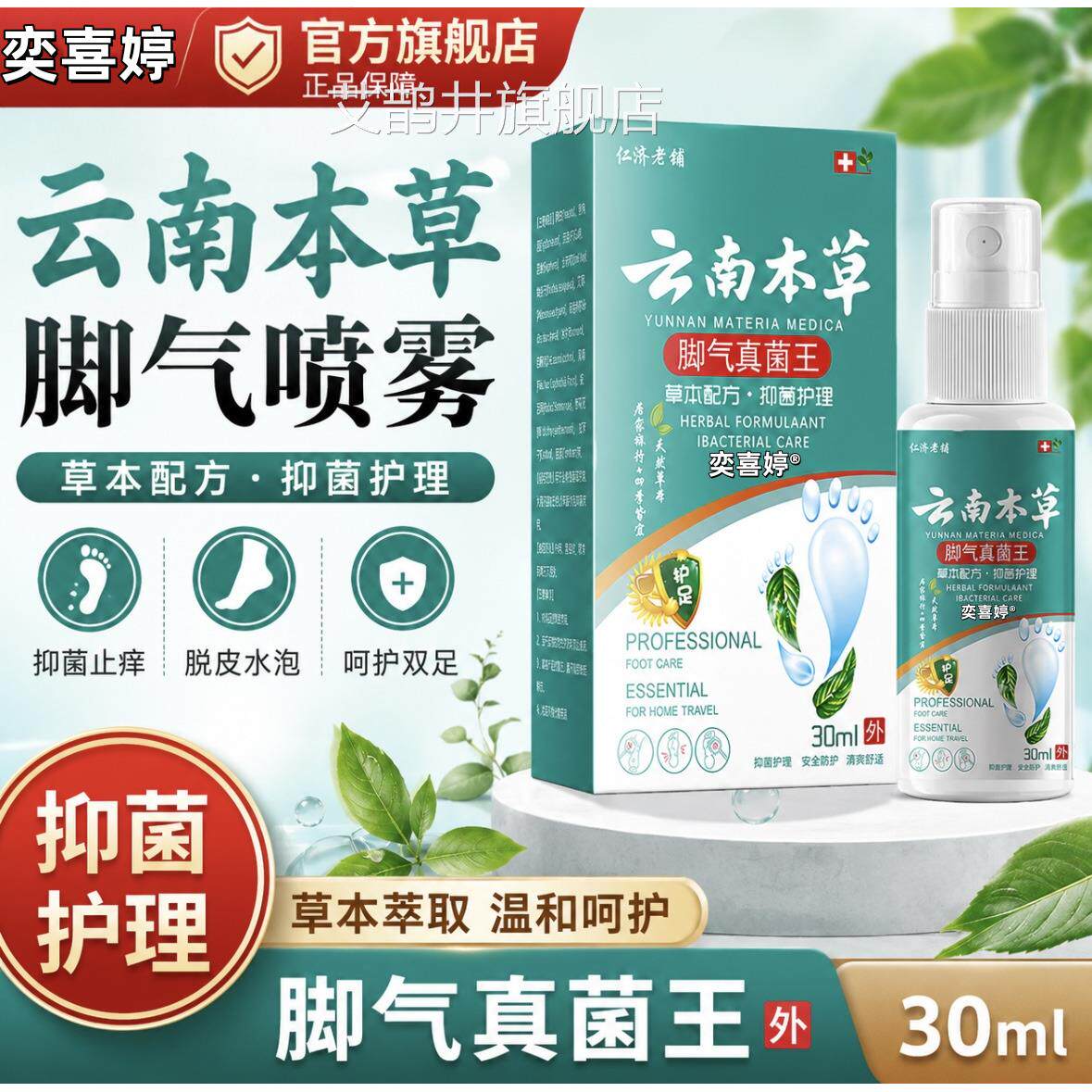 云本草脚气喷雾止脱皮南杀菌脚臭痒膏水泡烂脚丫真菌感染专用喷剂