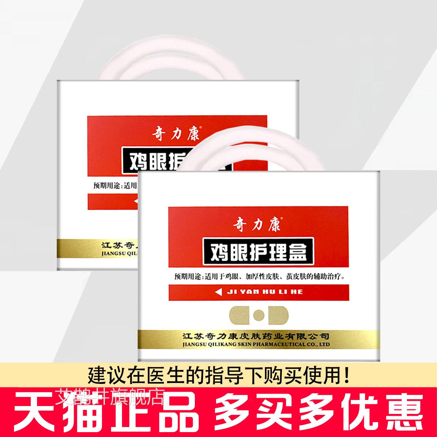 奇力鸡眼护理盒鸡眼贴10贴+专用刀+护理膏康5g脚部老茧足部护理盒
