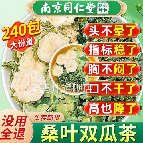 京同仁堂南桑叶双瓜茶正品官方旗舰店苦瓜冬瓜霜后桑叶降三糖高cc