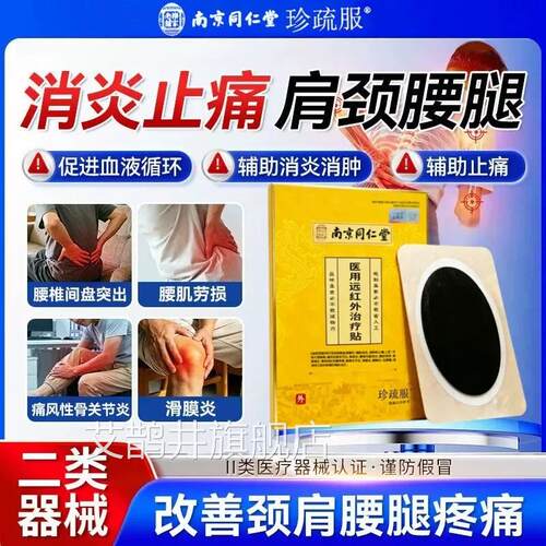 南京同仁堂珍疏服老黑膏官方旗舰店膝盖贴远椎红外治疗贴腰肩周贴