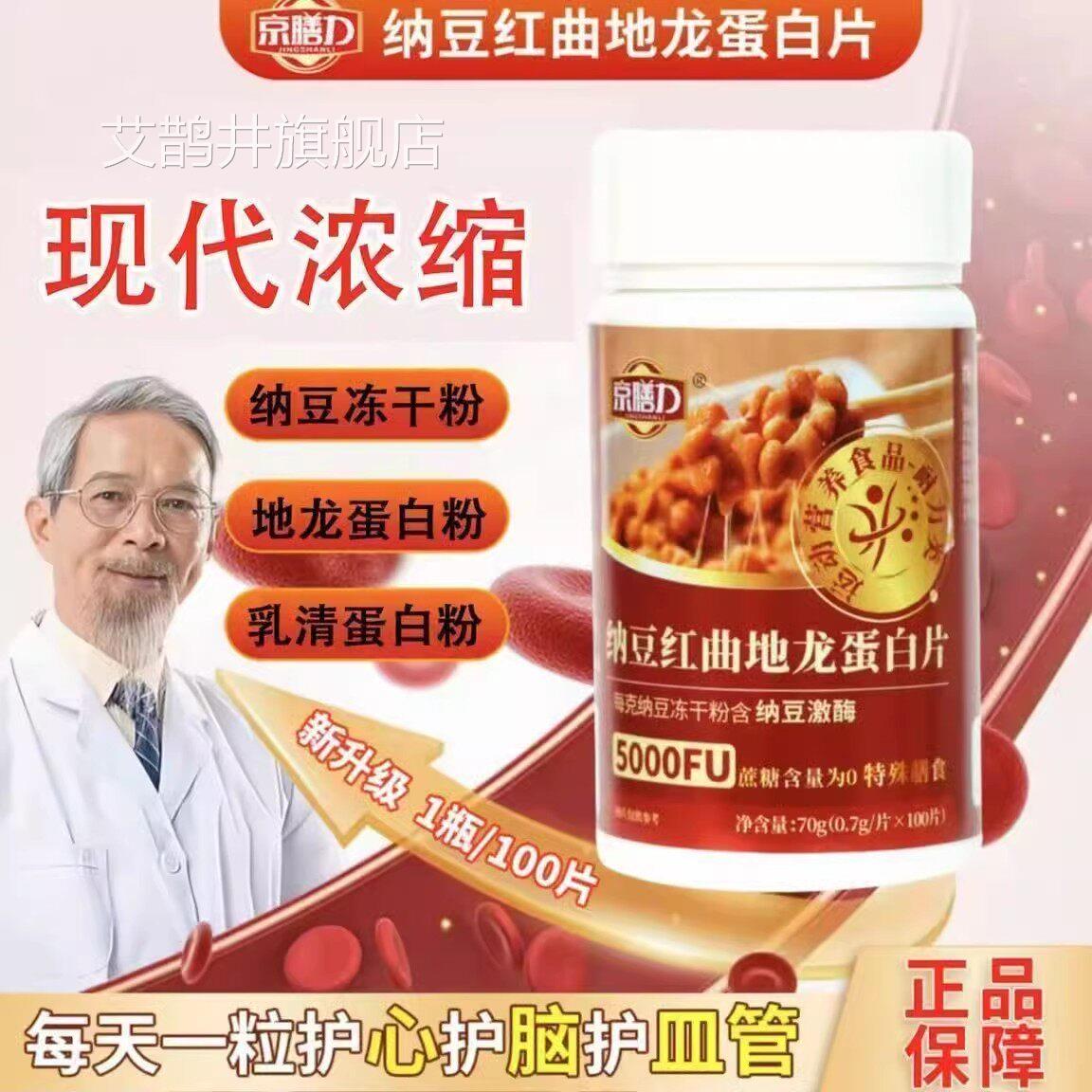 京膳力纳豆红曲龙蛋地白片官方旗舰店正品直播同款药房直售艾鹊井