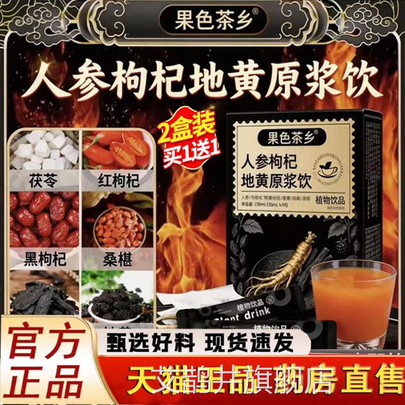 人参枸杞地黄原浆饮黑杞地人参枸红枸杞黄桑葚饮官方旗舰店1LC艾