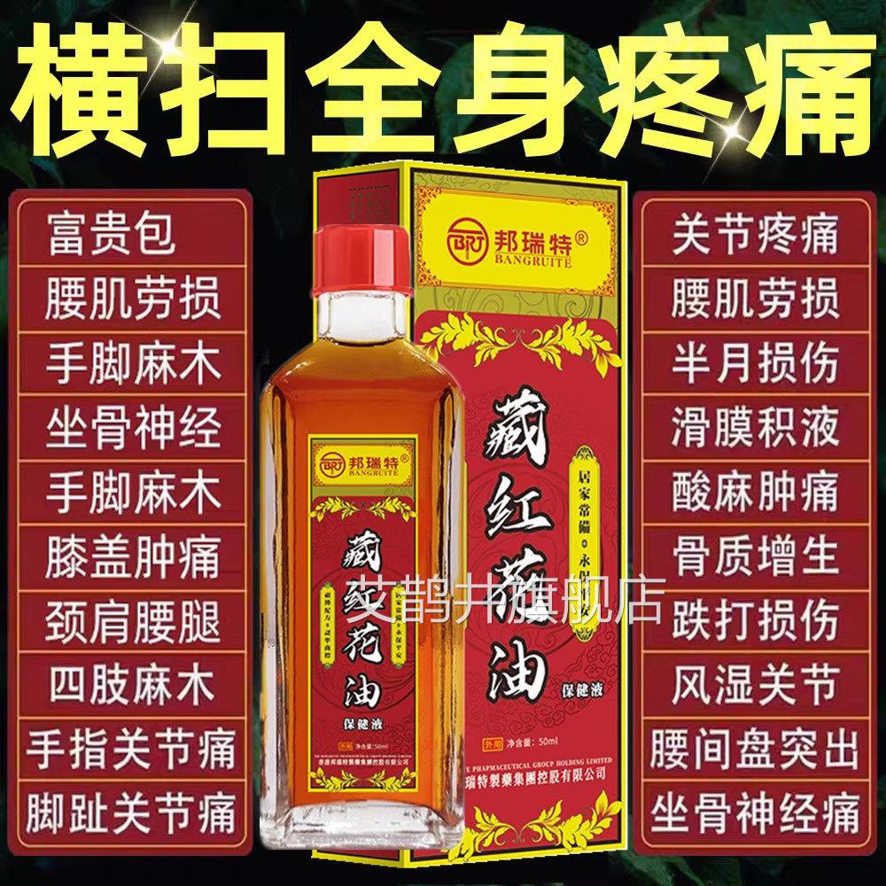 正宗藏红跌花油老牌子正红花油消肿舒筋活络打扭伤腰痛艾鹊井旗舰