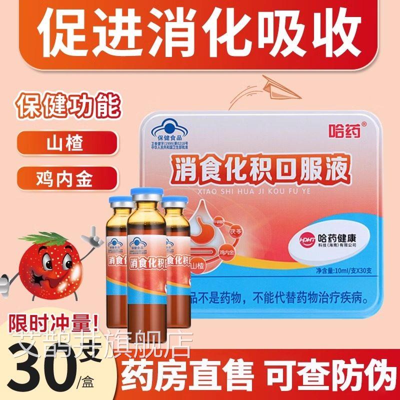 哈液药消食化积口服儿童宝宝积食吸收山楂鸡内金宝宝助消化30支uu