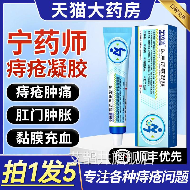 宁疼药师医用痔疮凝胶正品官方旗舰店缓解消痔肉球痛肿胀软膏9xf