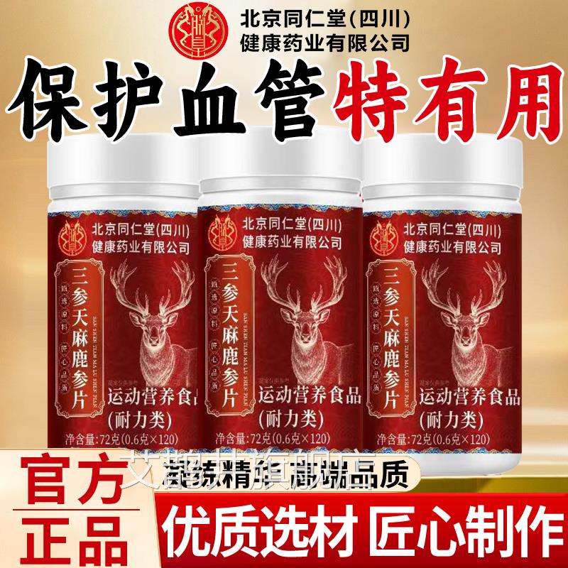 北京同仁堂四川健康朕同皇三参天麻鹿心片正品同韵堂直播款草本xl