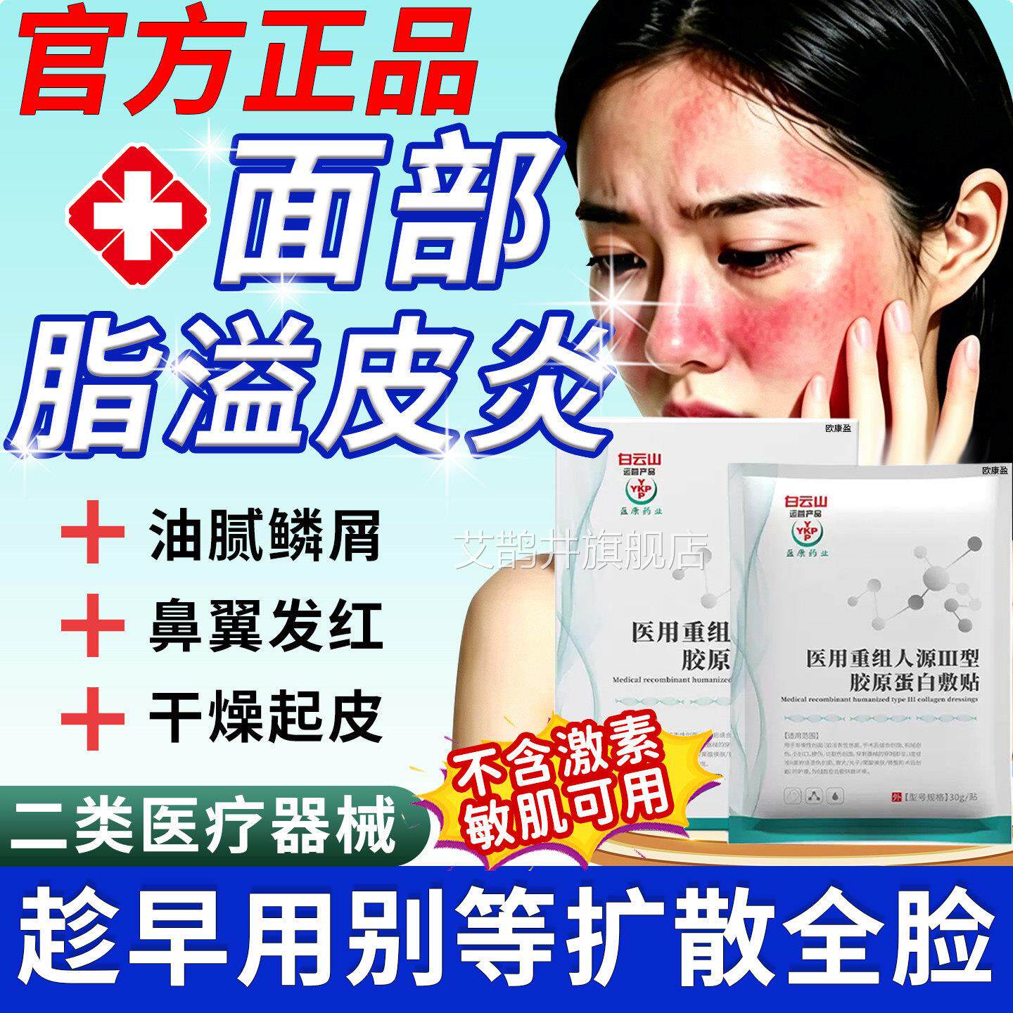 脂溢性皮炎面部医护修复面膜马拉色菌肌肤屏医障受损修护用晒伤FF