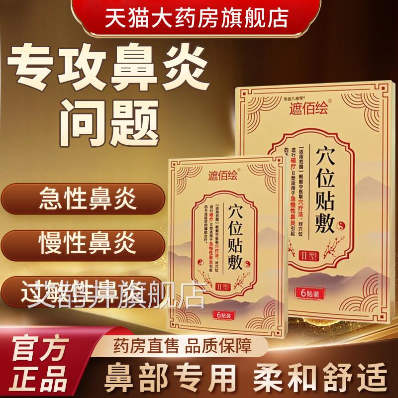 遮佰绘品穴位贴敷官方旗舰店正急性慢性鼻炎过敏性鼻炎贴膏3bf艾