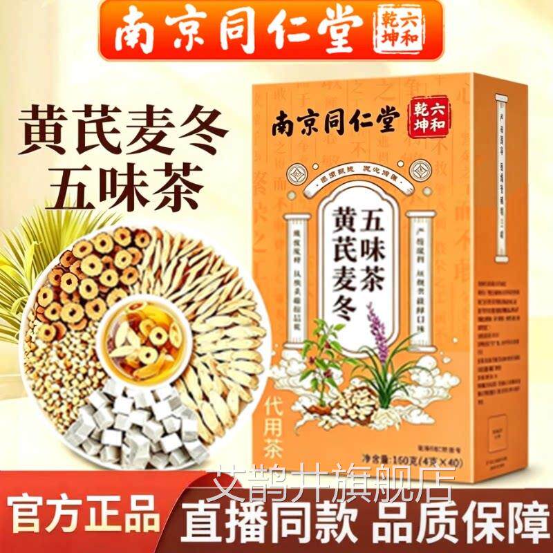 南同仁堂六和乾坤黄芪麦冬五味子茶官方旗舰店正品直播京同款3az