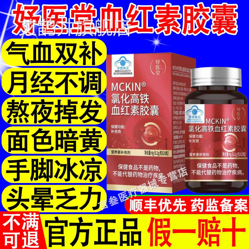 妤医堂MCKIN氯化高铁血红素胶囊理月经不调调补气血不足改善贫血
