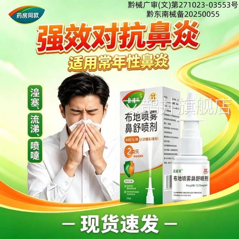 布地喷雾非奈德鼻舒喷剂官方旗舰店季节性过敏性鼻炎鼻流鼻塞涕艾