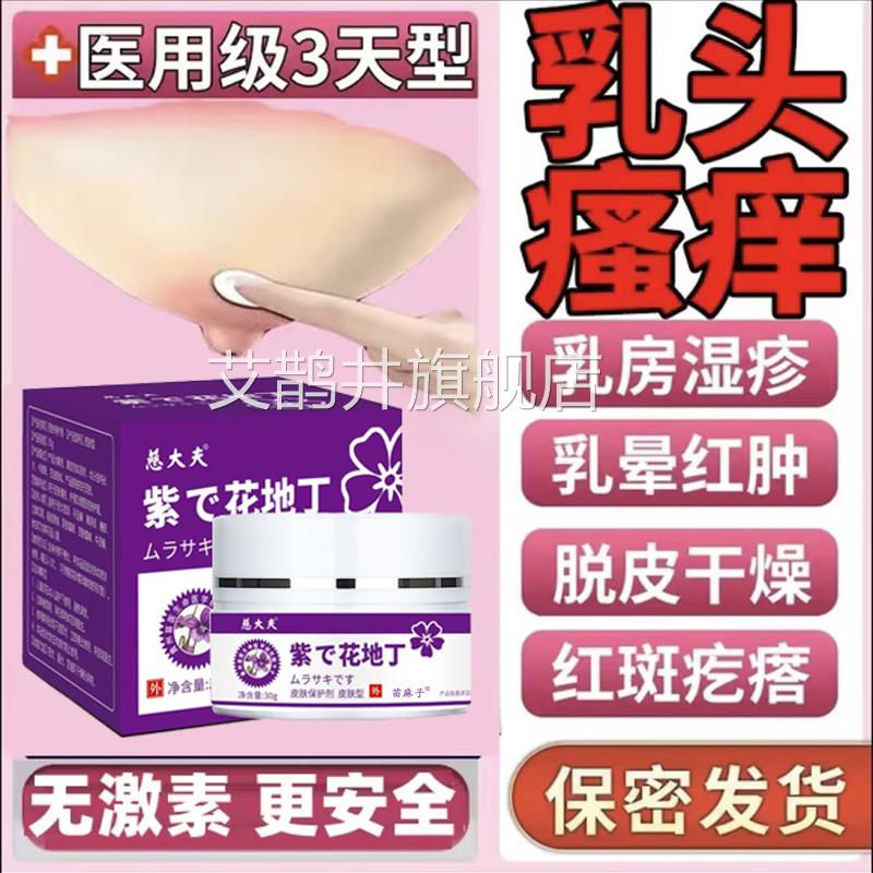 乳头瘙痒膏药贴乳房湿疹乳晕乳头痒胸斑疙红瘩干燥脱皮皲裂止痒艾
