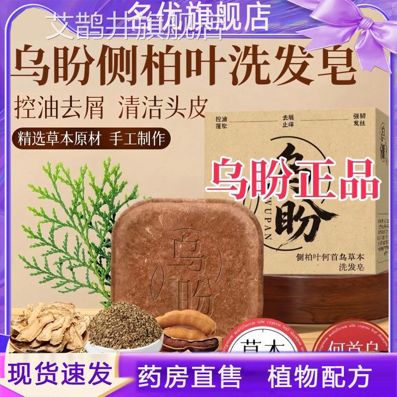乌盼侧柏叶洗发皂诺颜贝乌斯曼草发皂官方草本洗洗发皂旗舰店1eq
