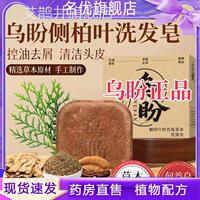 乌盼侧柏叶洗发皂诺颜贝乌斯曼草发皂官方草本洗洗发皂旗舰店1eq
