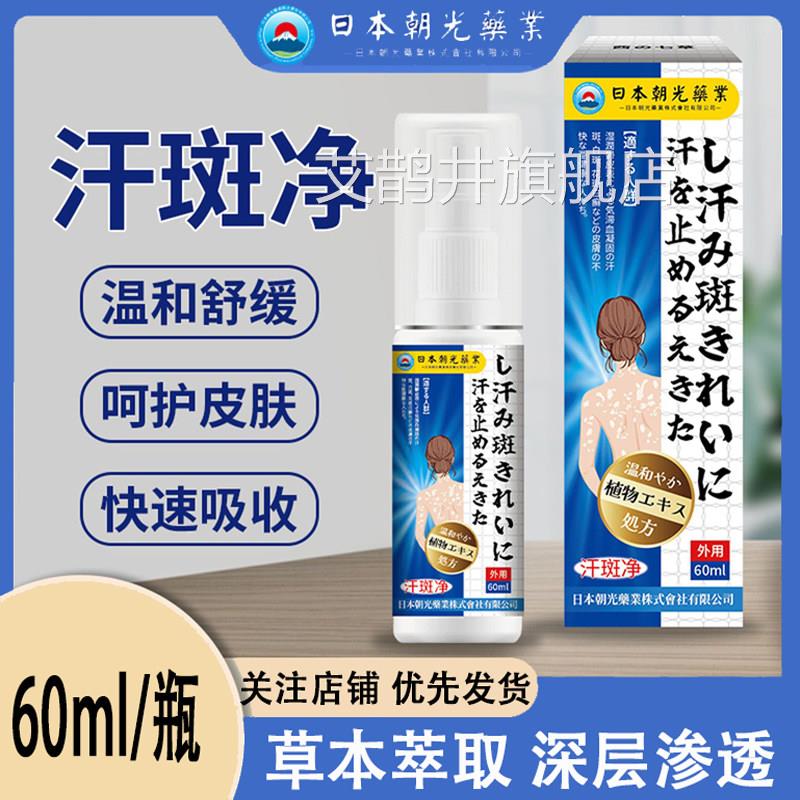 日本朝光汗斑净喷雾身通用汗斑全汗渍白斑身体护理液止汗液喷剂艾