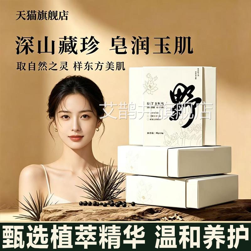 山野玉肌皂官方旗舰正品古方八白散师妹同款焕颜透亮高店山肥皂L3