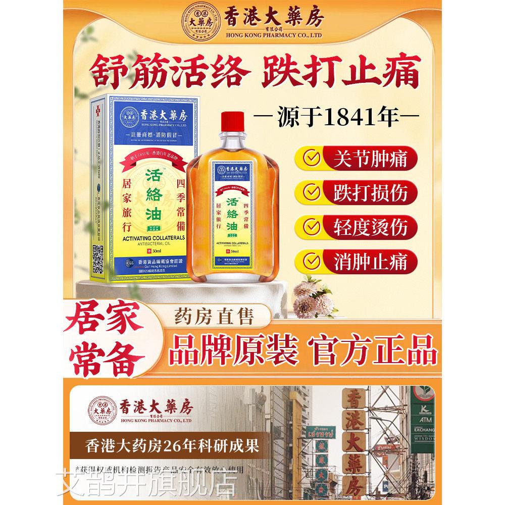 香港活络油红花油舒活血活络化瘀筋通经络港版原装正品官方旗舰店
