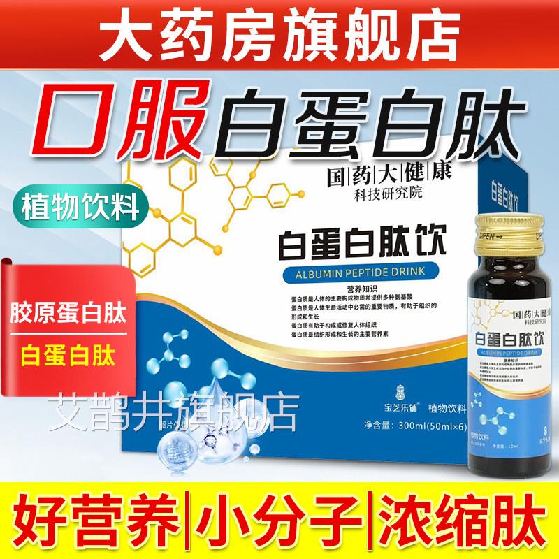 旗白蛋白肽口服液官方舰店正品中老年人术后放化蛋白质营养饮品艾
