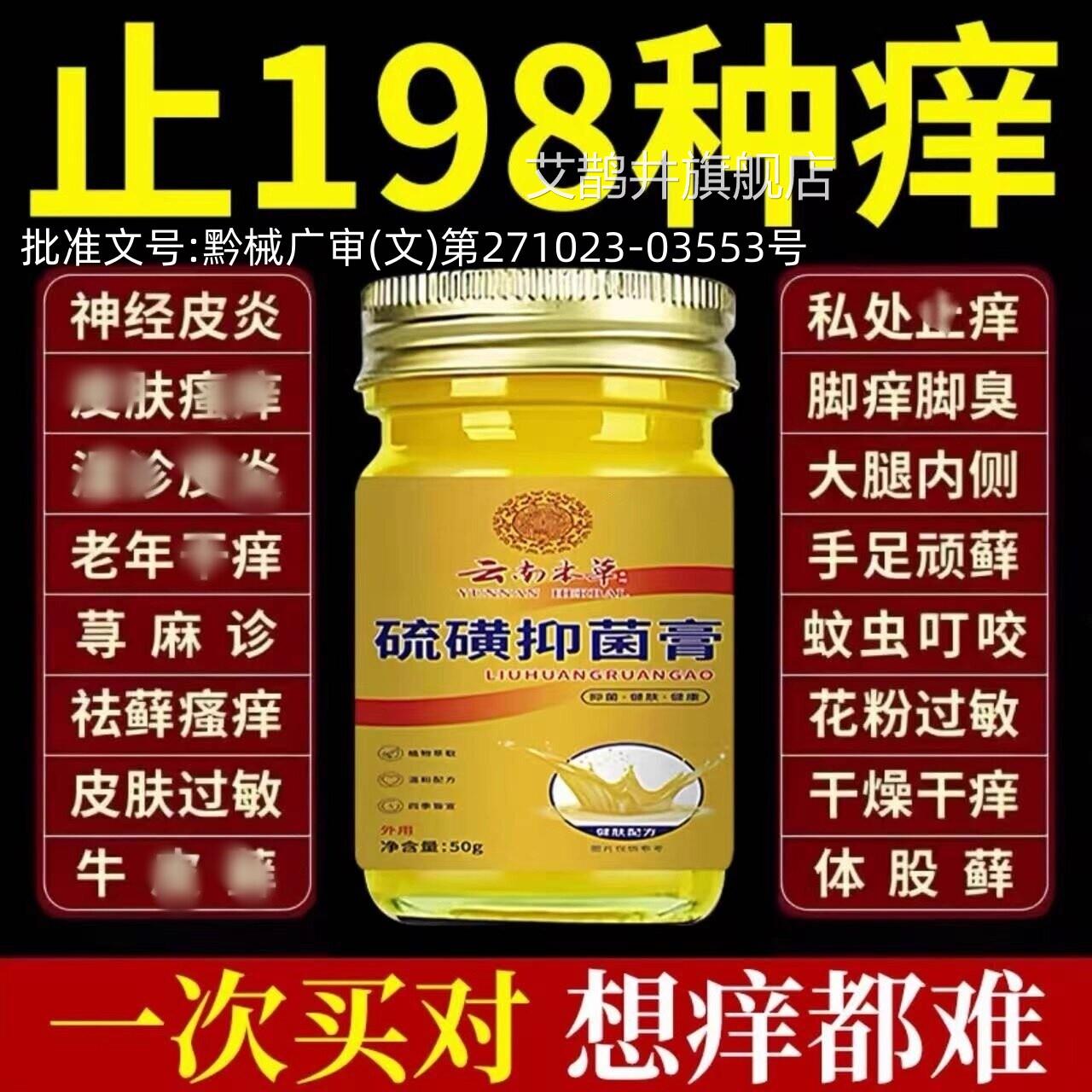 云南本草硫磺杀菌抑菌乳膏湿止痒药根去疹顽固皮炎过全敏身痒药膏