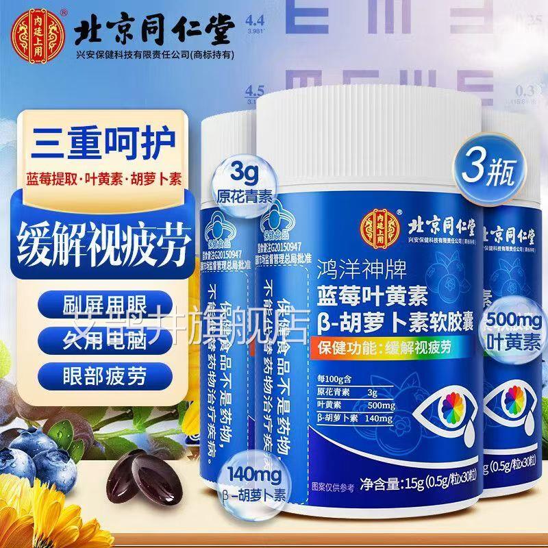 北京同蓝仁堂内廷上用莓叶黄素胡萝卜素维生素a护眼软胶囊正品yb1