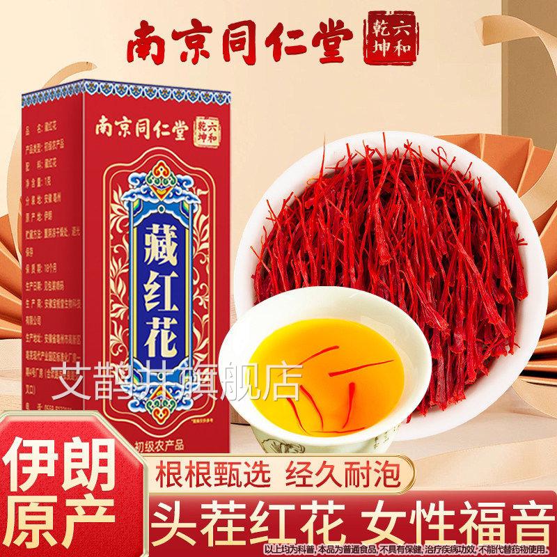 南京同仁堂藏红花伊泡朗西藏泡水正宗女臧红花茶经久耐正品魅格格