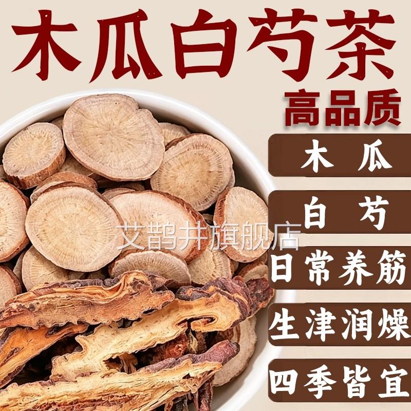 材木瓜白芍汤组合茶包中药正品官方旗舰店泡水喝生津润燥养筋5xf