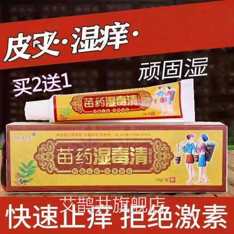 苗药湿毒清官方软膏旗舰店正品护必行御夫王止痒抑湿祛湿根皮肤痒