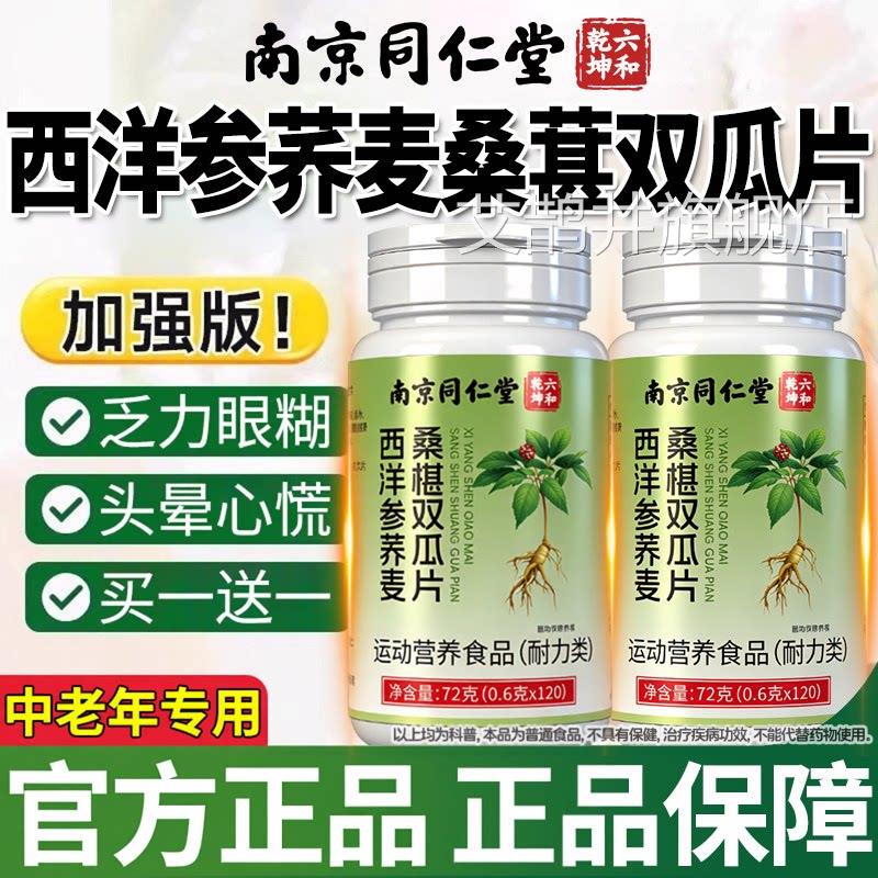 南京同仁堂六和乾西洋参荞麦桑葚双瓜片坤桑椹双胍官方旗舰店Z艾图片