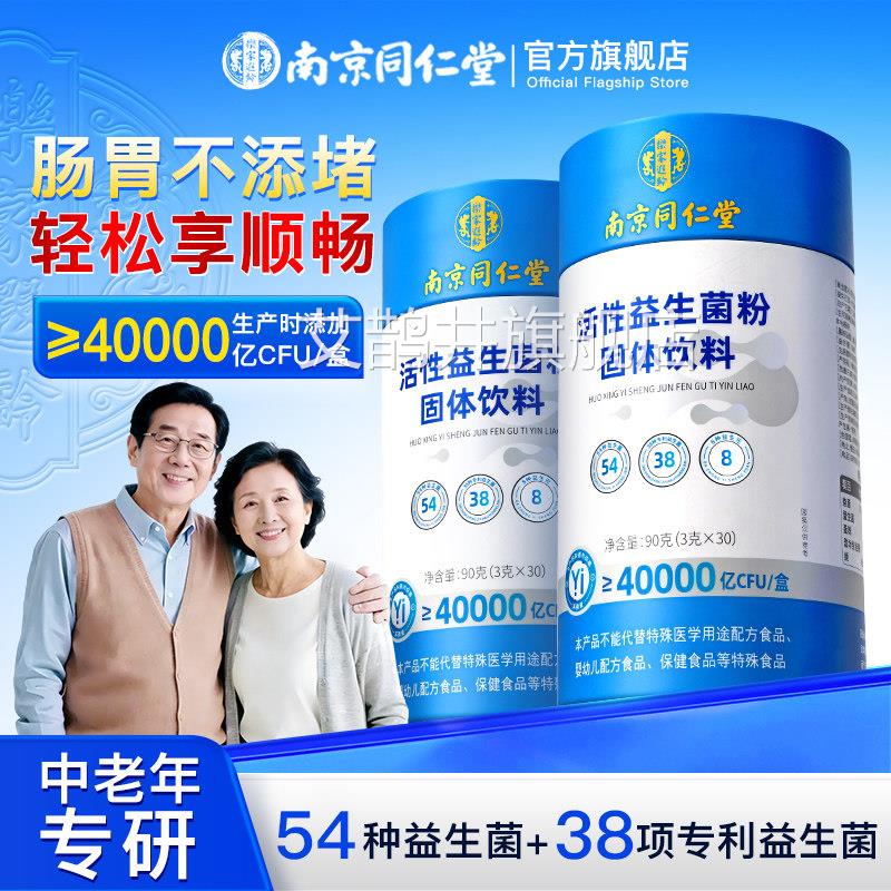 南京同仁堂益生菌冻干成粉人调理便肠道秘大人肠胃官方旗舰店正品