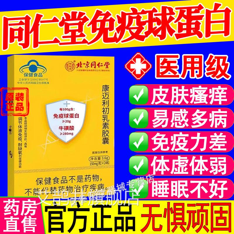 北京同堂免疫球蛋白康迈利初乳素胶囊增强人体免疫仁力官方正品艾