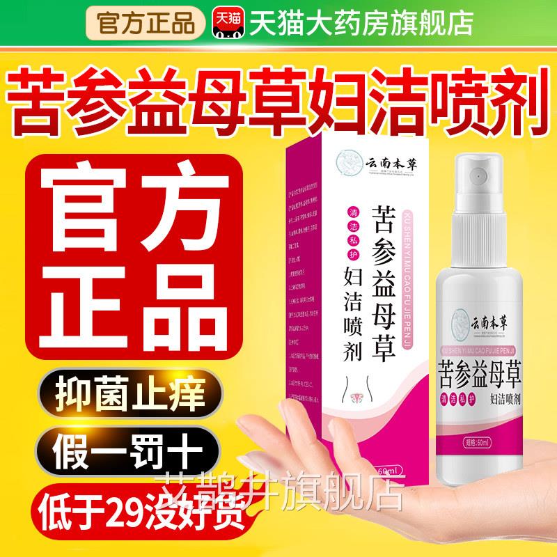 南本草云苦参益母草妇洁喷剂外阴外用去膏女性清洁护理抑菌液根艾