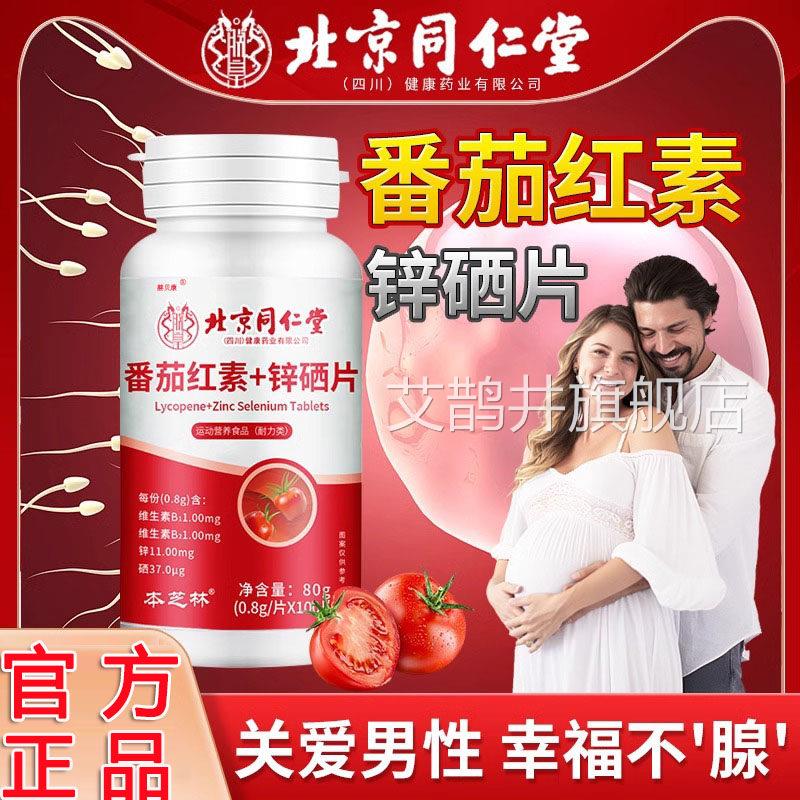 番茄红素锌硒片男士维生素备孕软胶囊功能提官旗舰店精子正品L方J