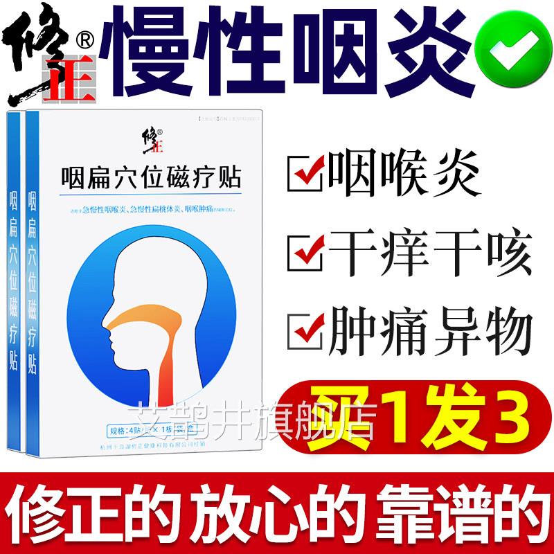 修正咽炎慢性咽喉炎穴位泡贴滤异物感咽扁康扁桃体器肥大专用艾鹊