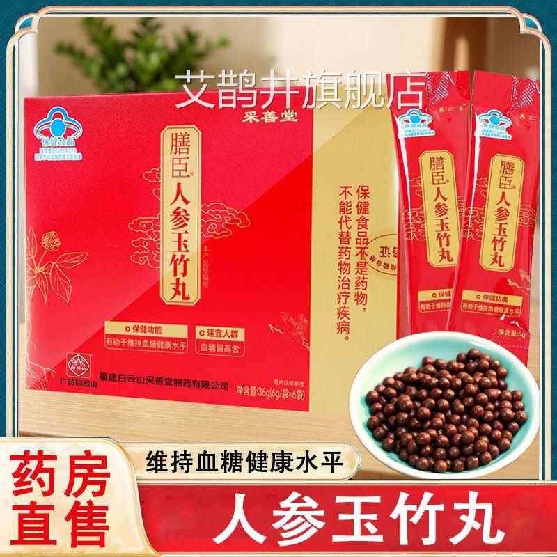 采堂膳臣人参玉竹丸维持血善糖健康水平血糖中老年人旗舰店正品xm