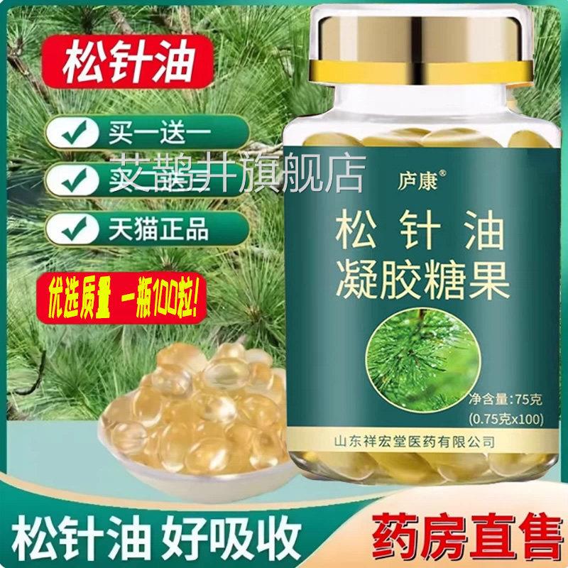 松针油凝9胶糖果软胶囊官方旗舰店100粒大容量正品药房直售dq艾鹊