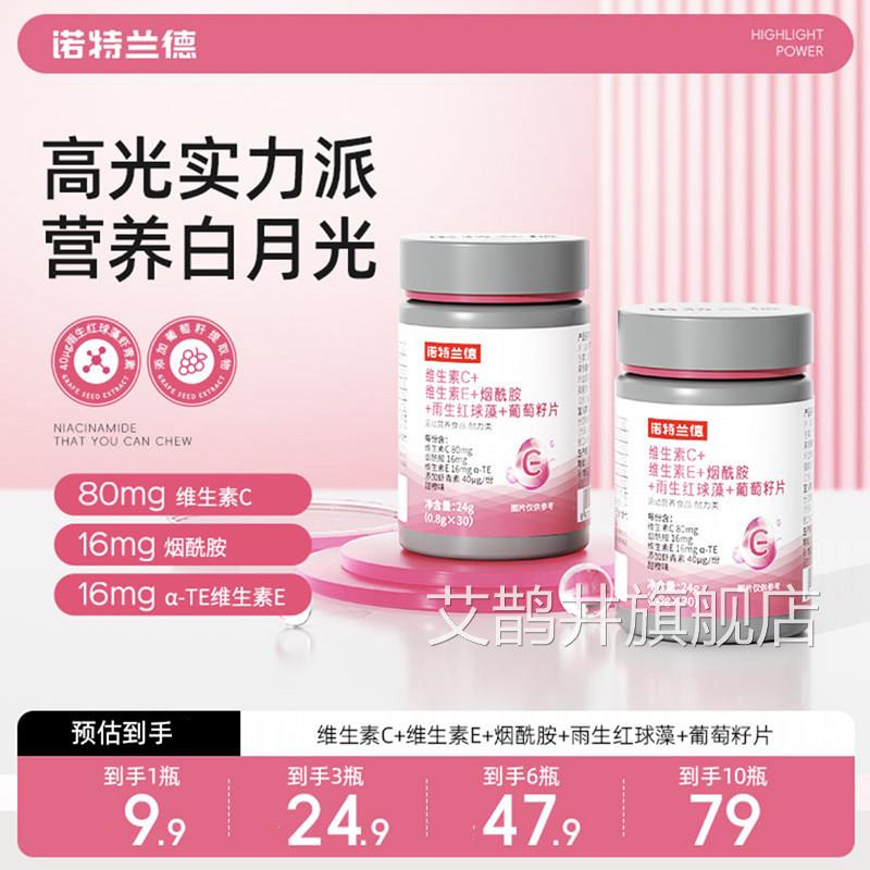 诺特兰德维生素C维生素E烟酰雨生红球藻葡胺萄籽片官方正品白2BC