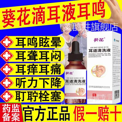 葵花滴耳液耳鸣耳聋钠耳痒碳酸氢滴耳液中耳炎洗耳官方正品艾鹊井