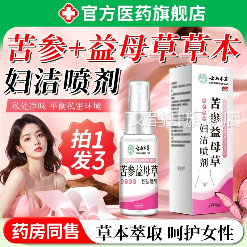 苦参益母草妇洁喷剂外用抑阴女性私处护理止去痒膏液菌官方旗舰店