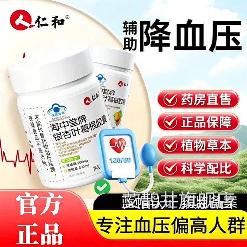 仁和海中堂牌养护肝胶囊银杏9叶葛根胶囊官方正品辅助成人血压az