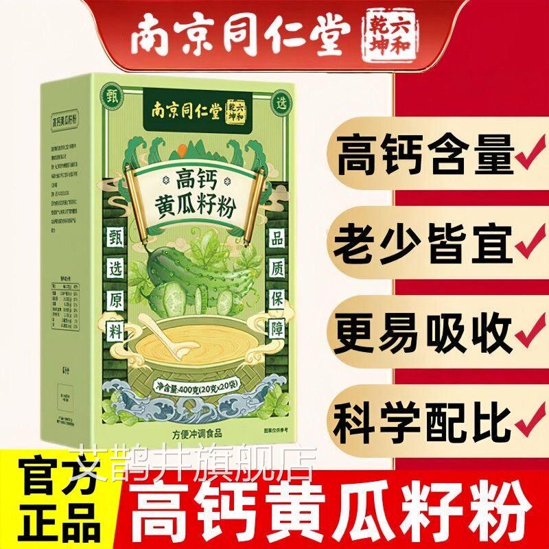 粉同仁堂高钙黄瓜籽300g独立小包装0添加纯粉0蔗糖官方店官网正品