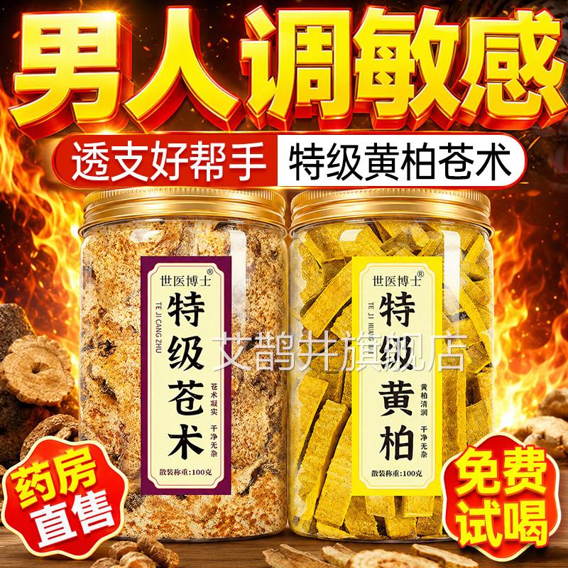 黄柏中药材正品泡水喝功效黄作用男性敏感调理柏苍术官方旗舰店艾