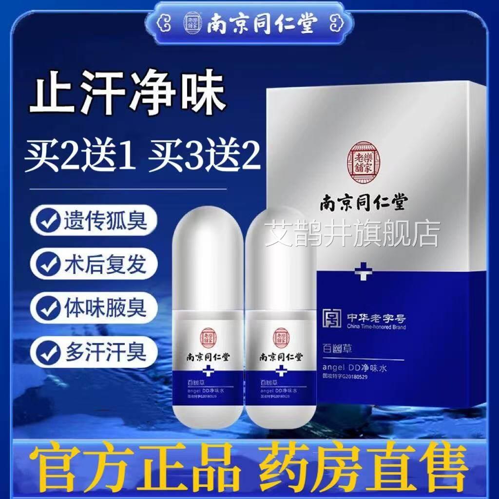 南京同仁堂乐家老铺腋下狐臭汗臭净味水品成人腋下异味喷雾正lk5
