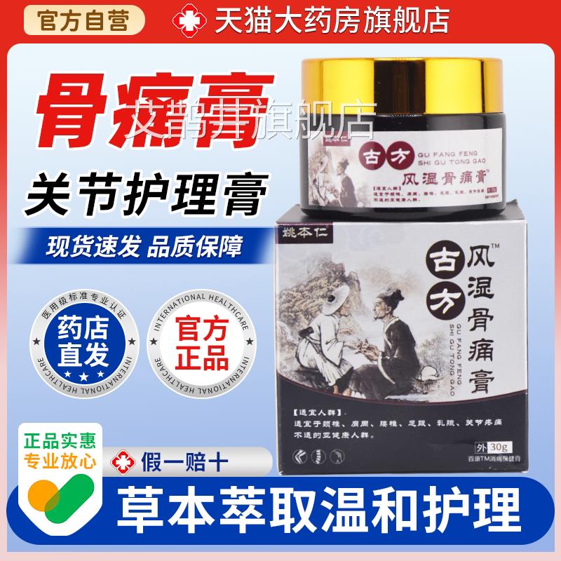 【天颈猫正品】姚本仁古方风湿骨痛膏肩膝盖麻木关节镇痛肿胀疼痛