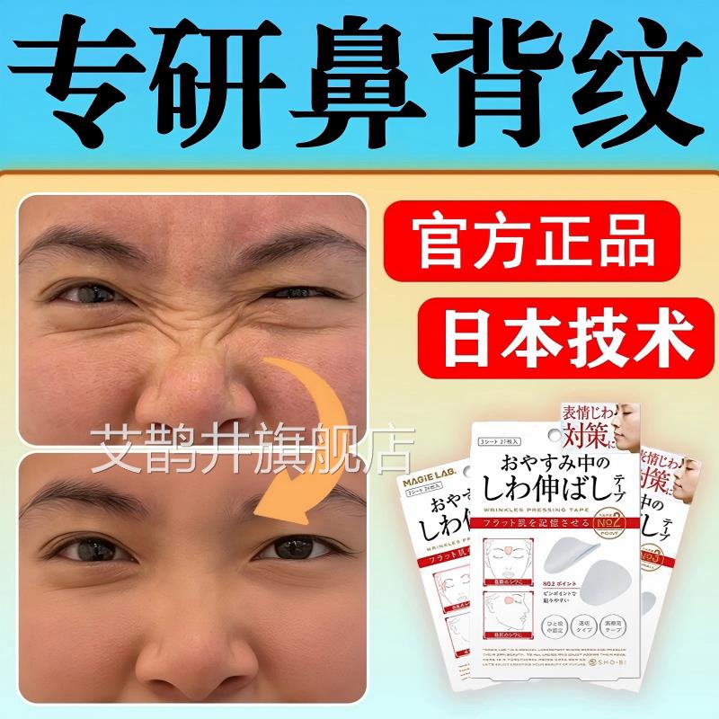 日本鼻皱梁纹贴鼻背纹贴去除淡化消除祛横线专用面部肌肉额川y艾
